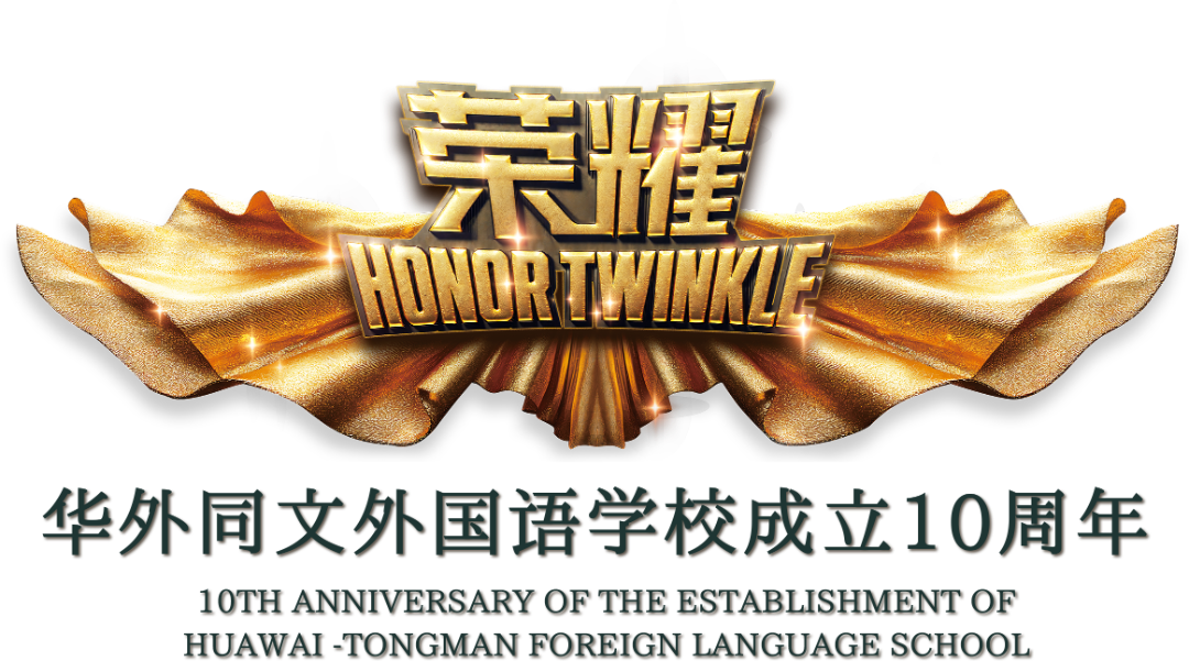 十周年庆LOGO.png